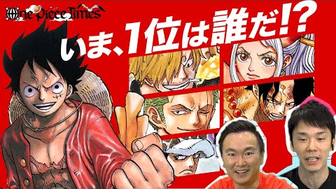 One Piece Times Wt100世界人気投票 中間結果速報 哔哩哔哩 Bilibili