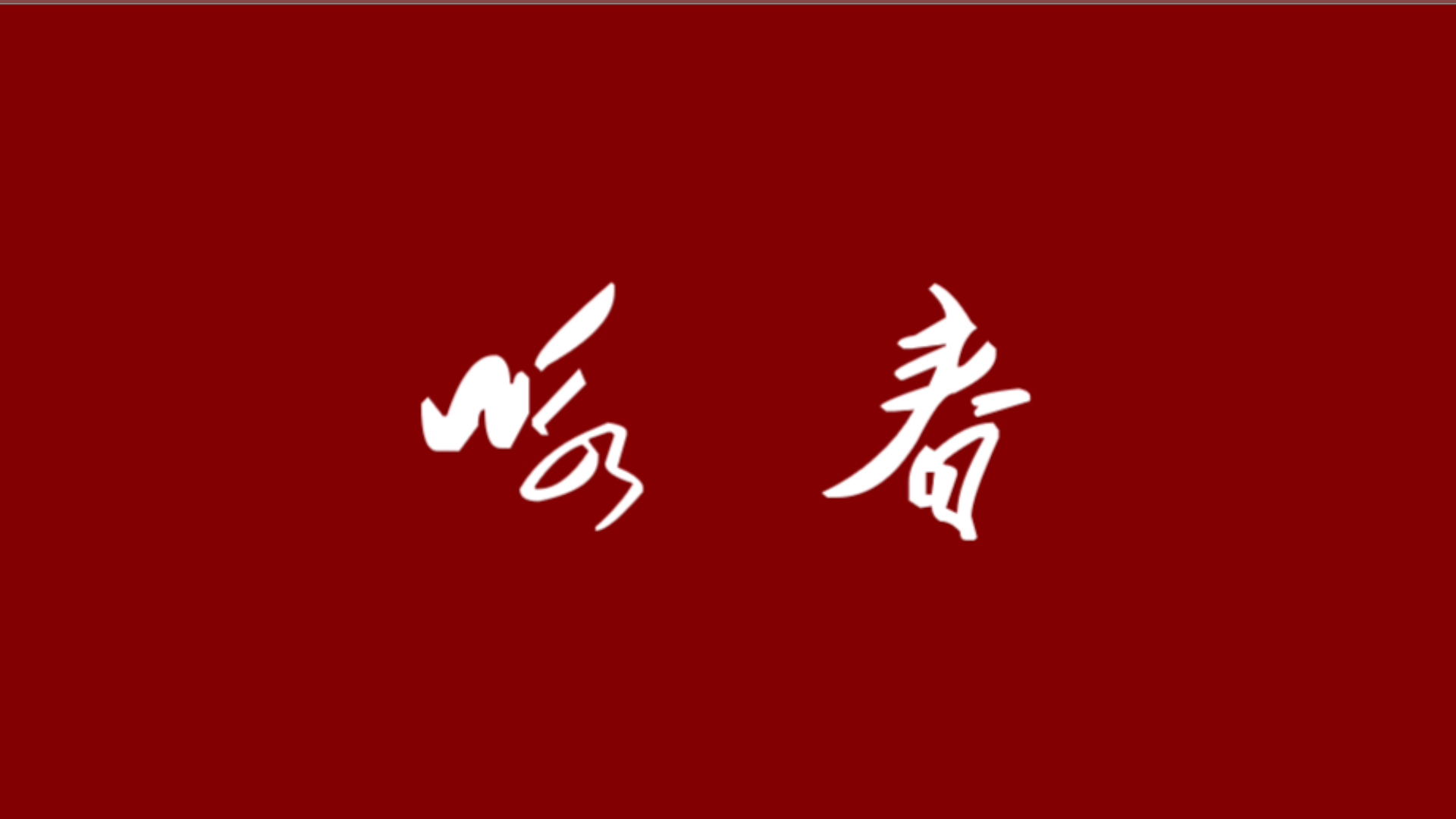 [Suno军乐]咏春，但是军乐风格