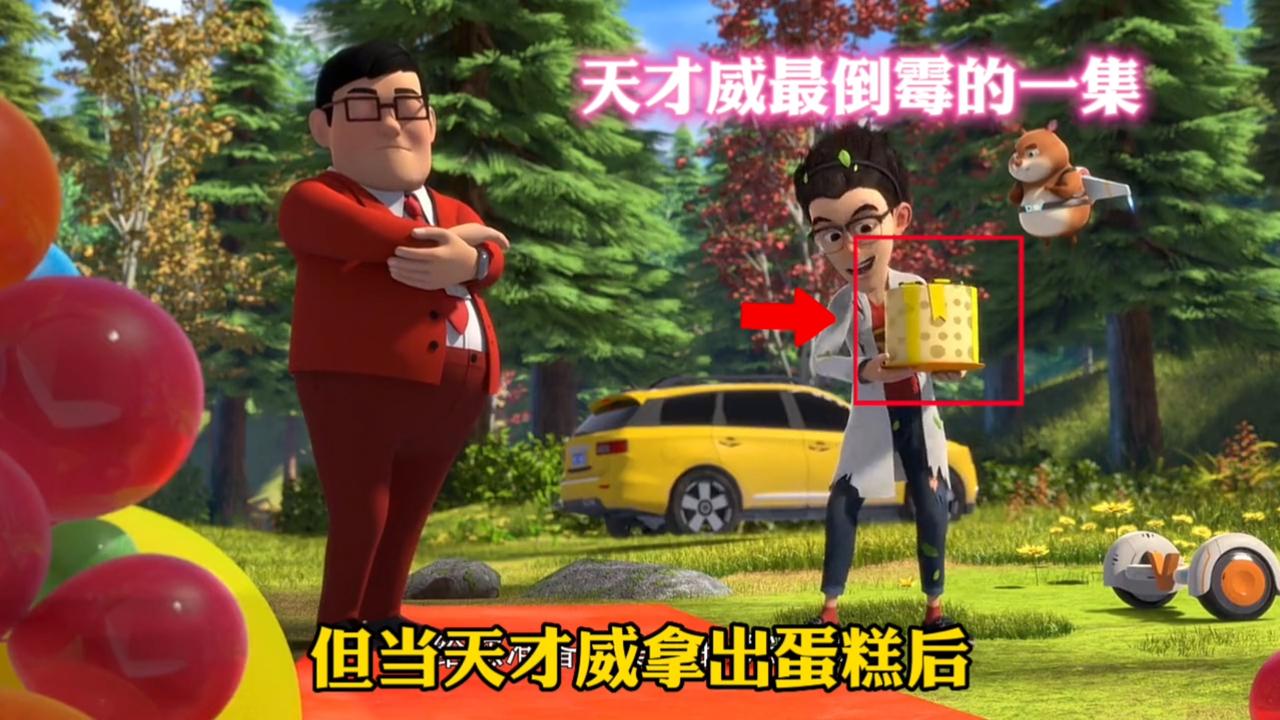 熊出没:天才威最倒霉的一集,苹果被熊二吃掉蛋糕被毁掉!