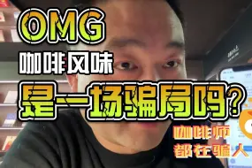 Tải video: 咖啡风味是一场骗局吗？