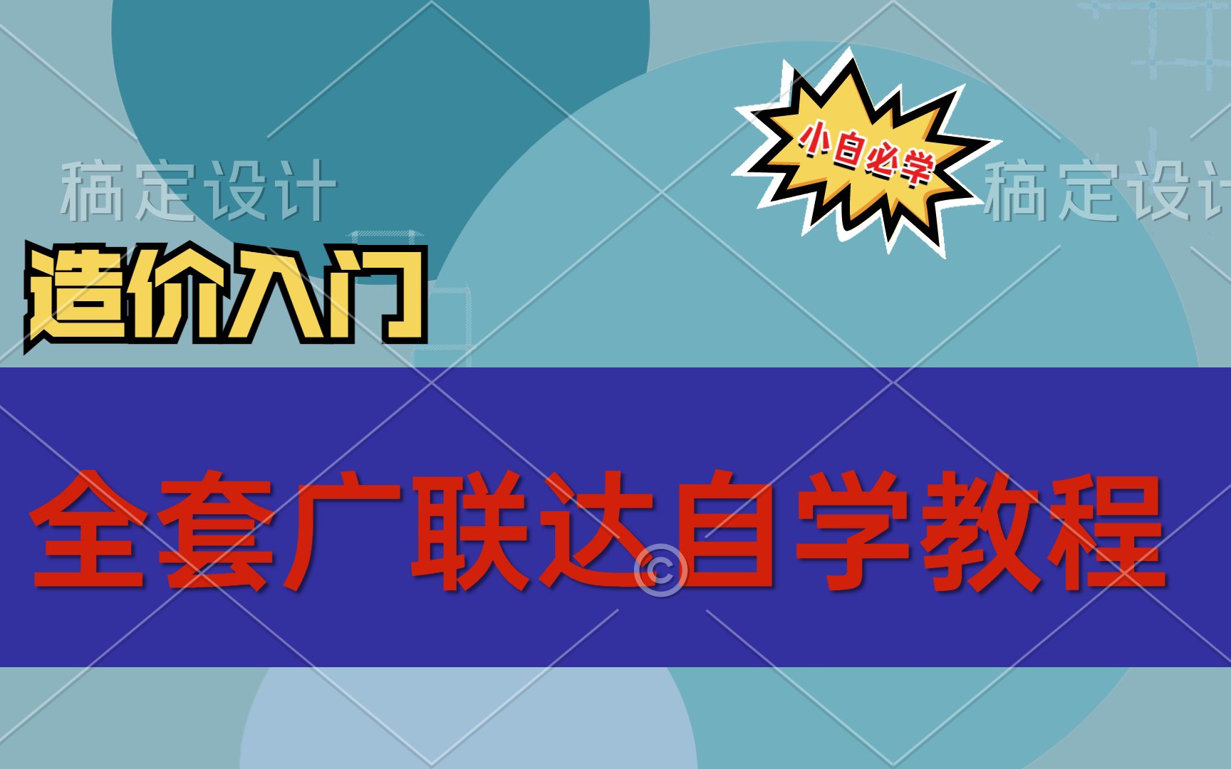 广联达小白全套自学教程 基础课