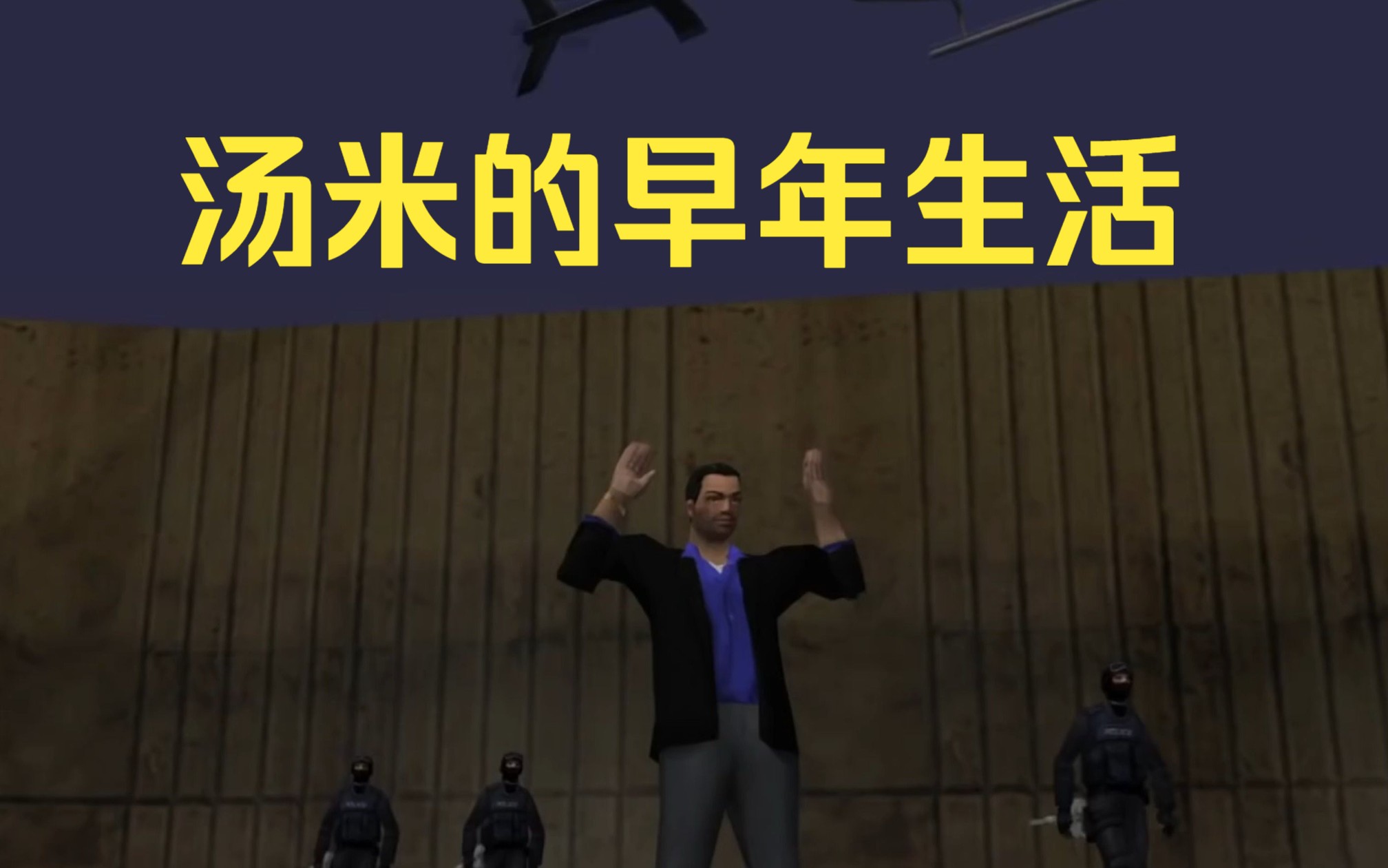 [图]gtavc汤米的早年生活