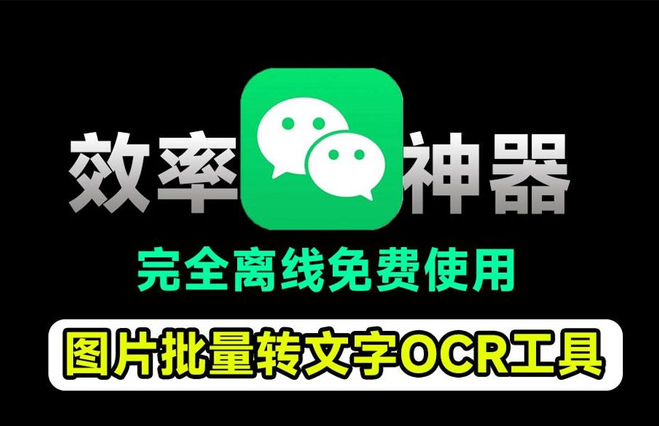 开源免费图片转文字ocr工具,支持批量识别,一键提取图片提取文字umi
