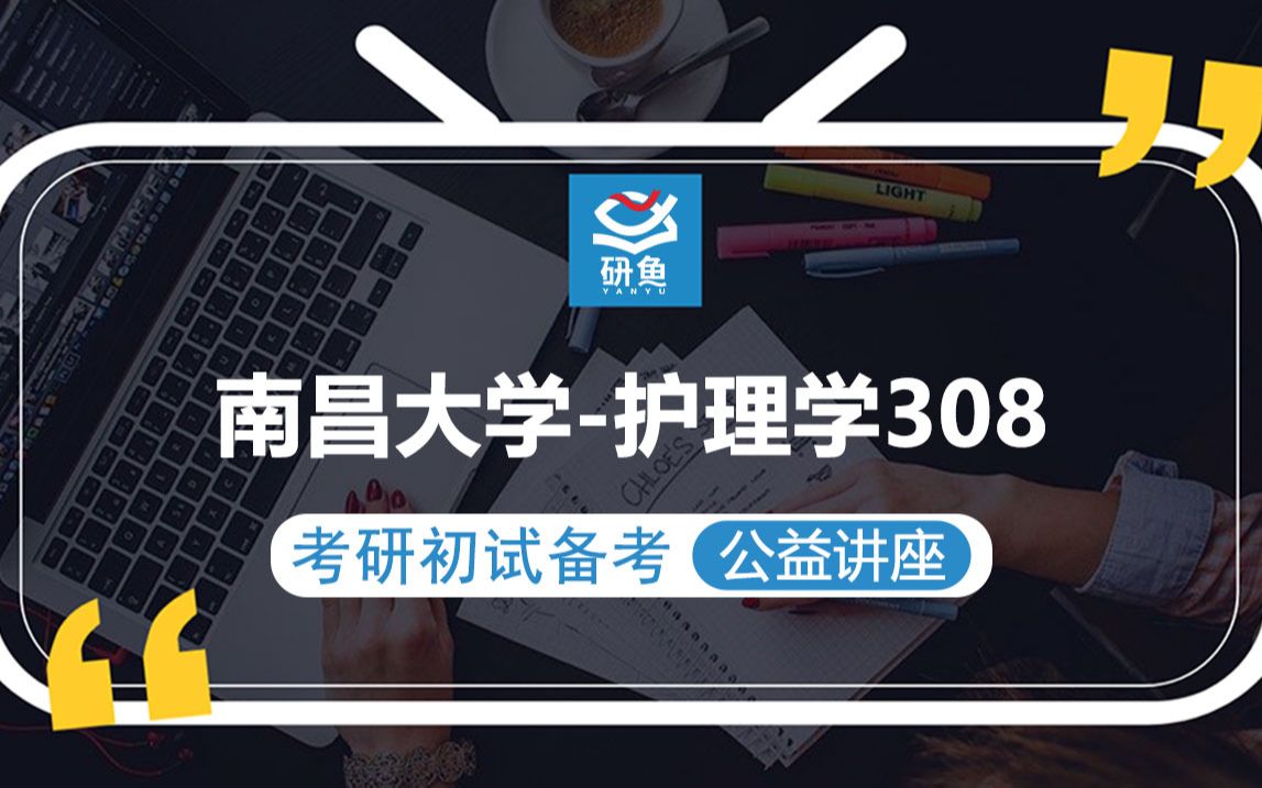 23南昌大学护理专业308护理综合小王学姐考研初试备考专题讲座南昌护理学院南大308哔哩哔哩bilibili