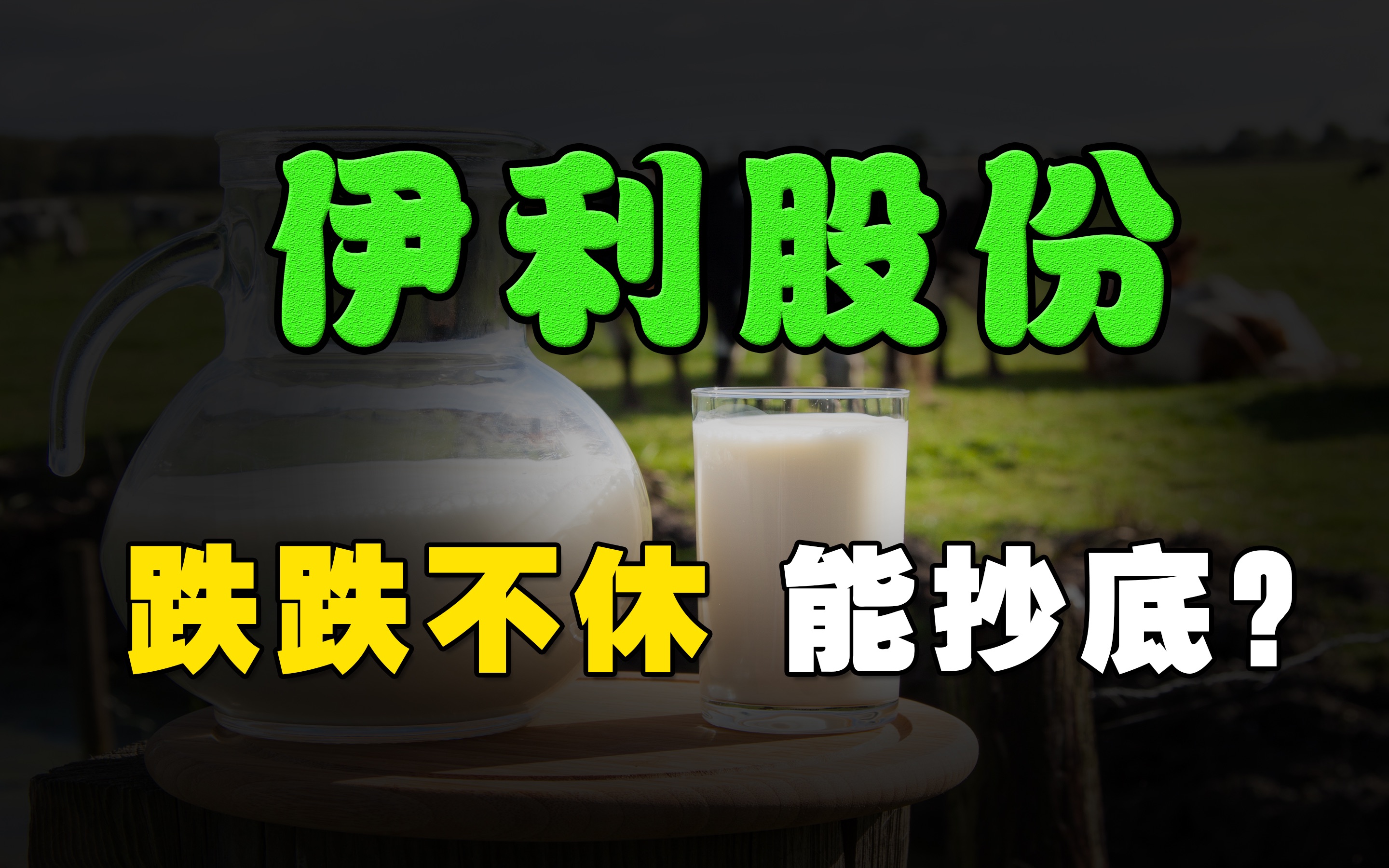 【核心资产】大跌的乳业龙头伊利如何打破僵局进入新一轮成长周期哔哩哔哩bilibili