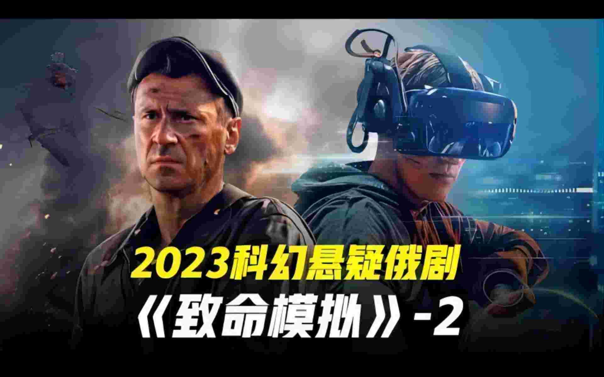 [图]2023年最新科幻悬疑俄剧《致命模擬》第二集，虚拟游戏中陣亡，现实世界中也同样死去！