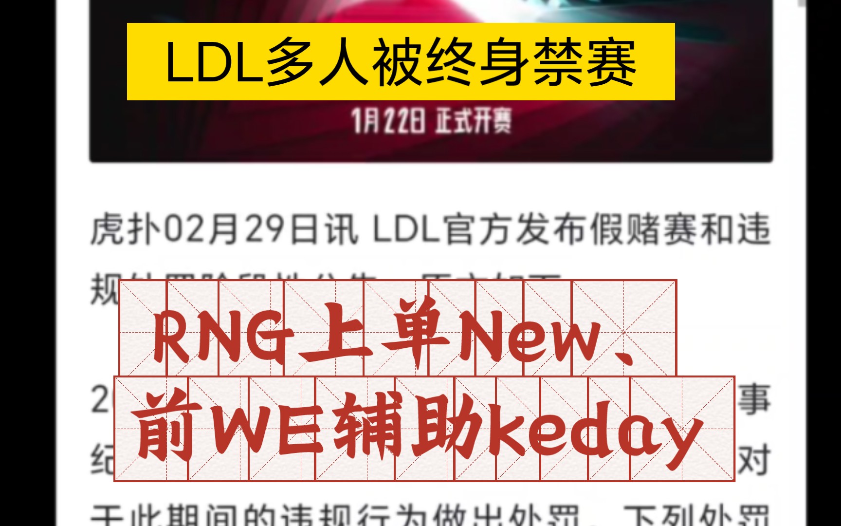 熟人?ldl多人被终身禁赛,前rng上单new,前we辅助kedaya等人终身禁赛