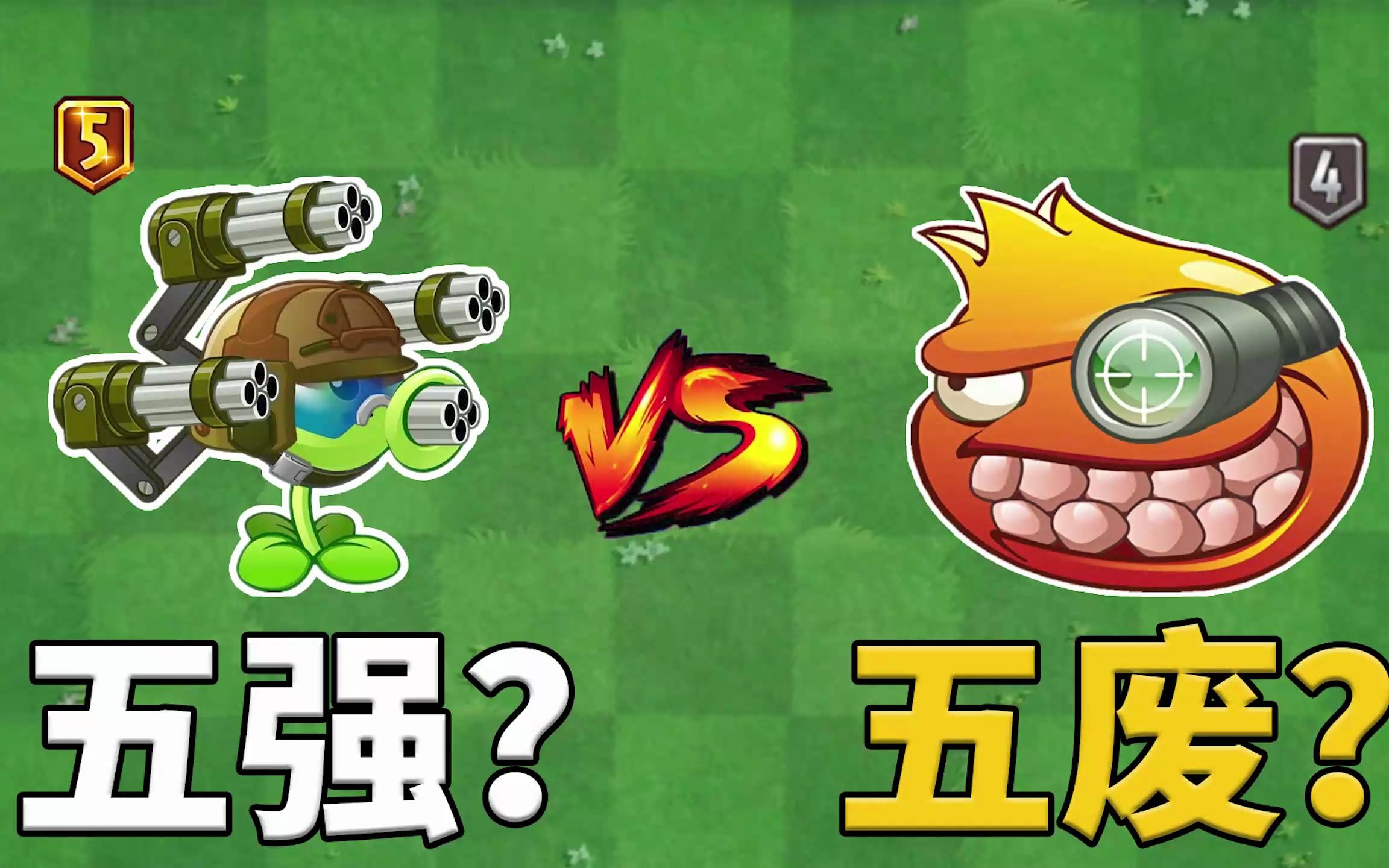 pvz2:五强机枪豌豆对比五废机枪石榴,为何差别巨大?哔哩哔哩bilibili植物大战僵尸