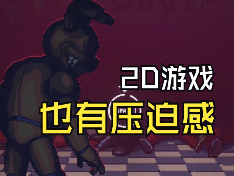 [图]主角引怪入室代父睡母 且看稚童如何救爹 Five Nights at Freddy's Into the pit 恐怖八星 可玩九星 剧情九星（1）