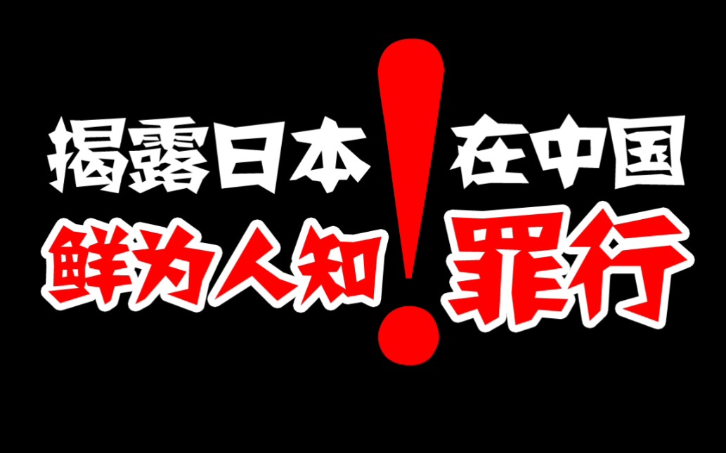 揭露日本在中国,鲜为人知的罪行!江山易改本性难移!哔哩哔哩bilibili