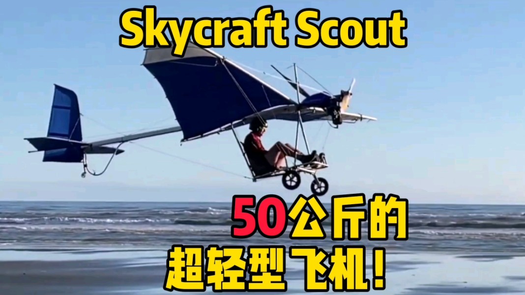 50公斤极致轻薄的超超轻型飞机!Skycraft Scout哔哩哔哩bilibili