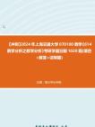 【冲刺】2024年+上海交通大学070100数学《614数学分析之数学分析》考研学霸狂刷1020题(填空+解答+证明题)真题哔哩哔哩bilibili