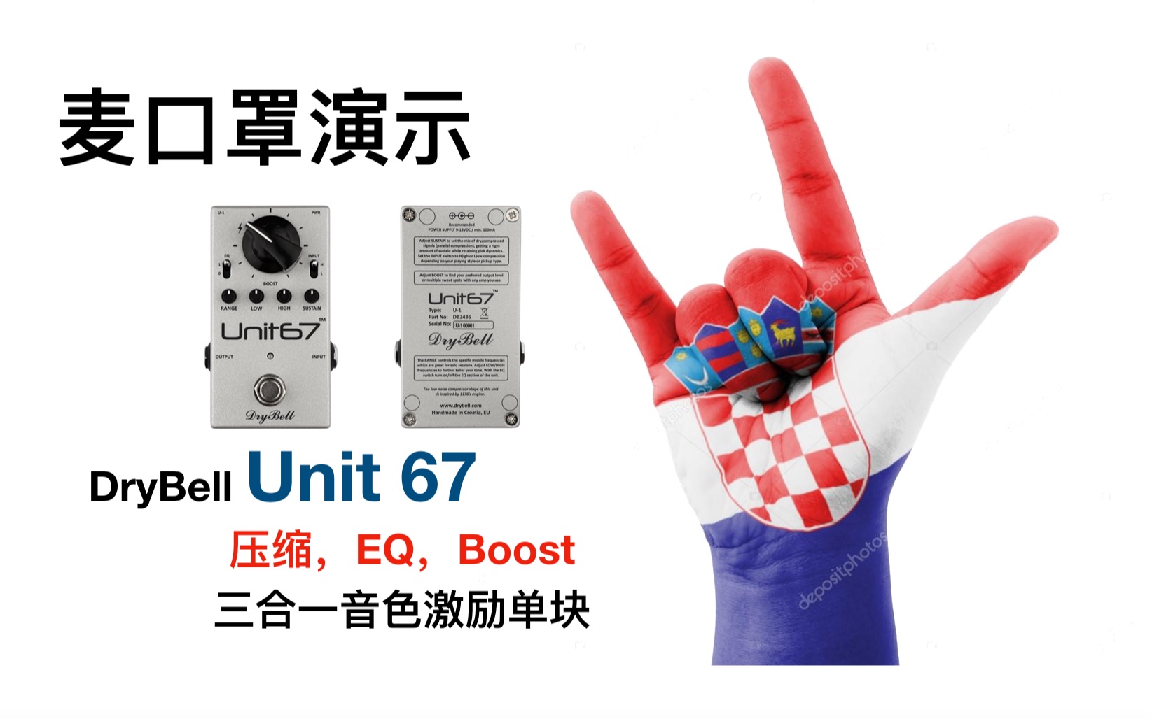 千锤百炼 浑身是宝！DryBell Unit 67 —— 完美的音乐激励器！_哔哩哔哩_bilibili