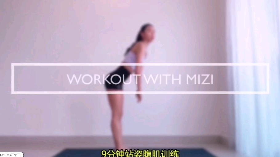 mizi 9分钟站立腹部训练