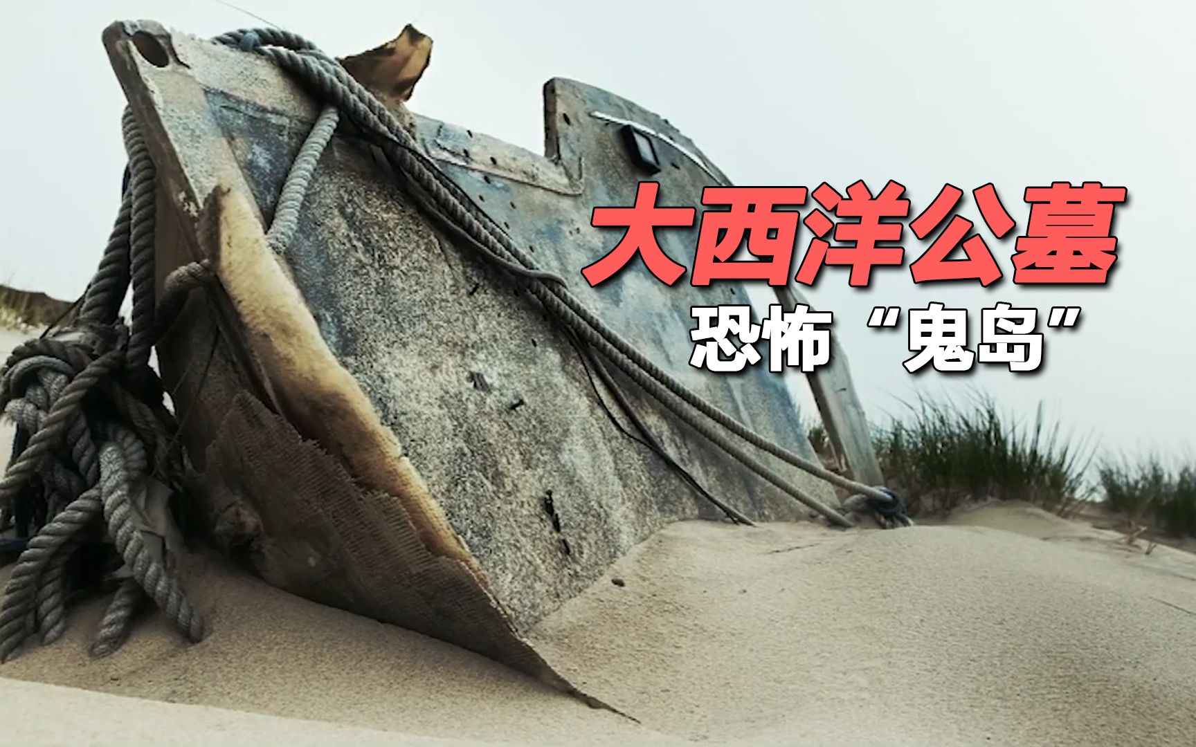 大西洋公墓世界排名头号恐怖鬼岛仿若有生命般的行走