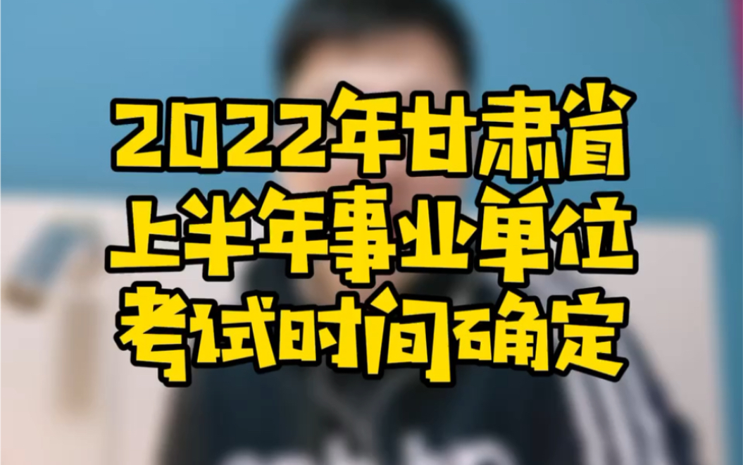 2022甘肃事业单位联考来啦哔哩哔哩bilibili