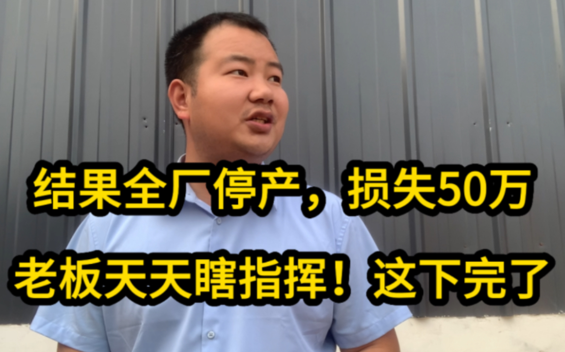 老板不懂技术瞎指挥!结果导致工厂停产!直接损失50万!老板慌了哔哩哔哩bilibili