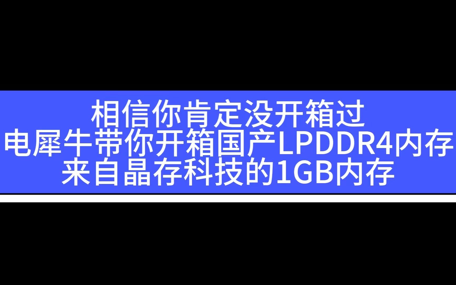 DDR4内存都见过,但这样的内存开箱你肯定没见过,电犀牛带你开箱国产芯片!晶存科技的LPDDR4哔哩哔哩bilibili