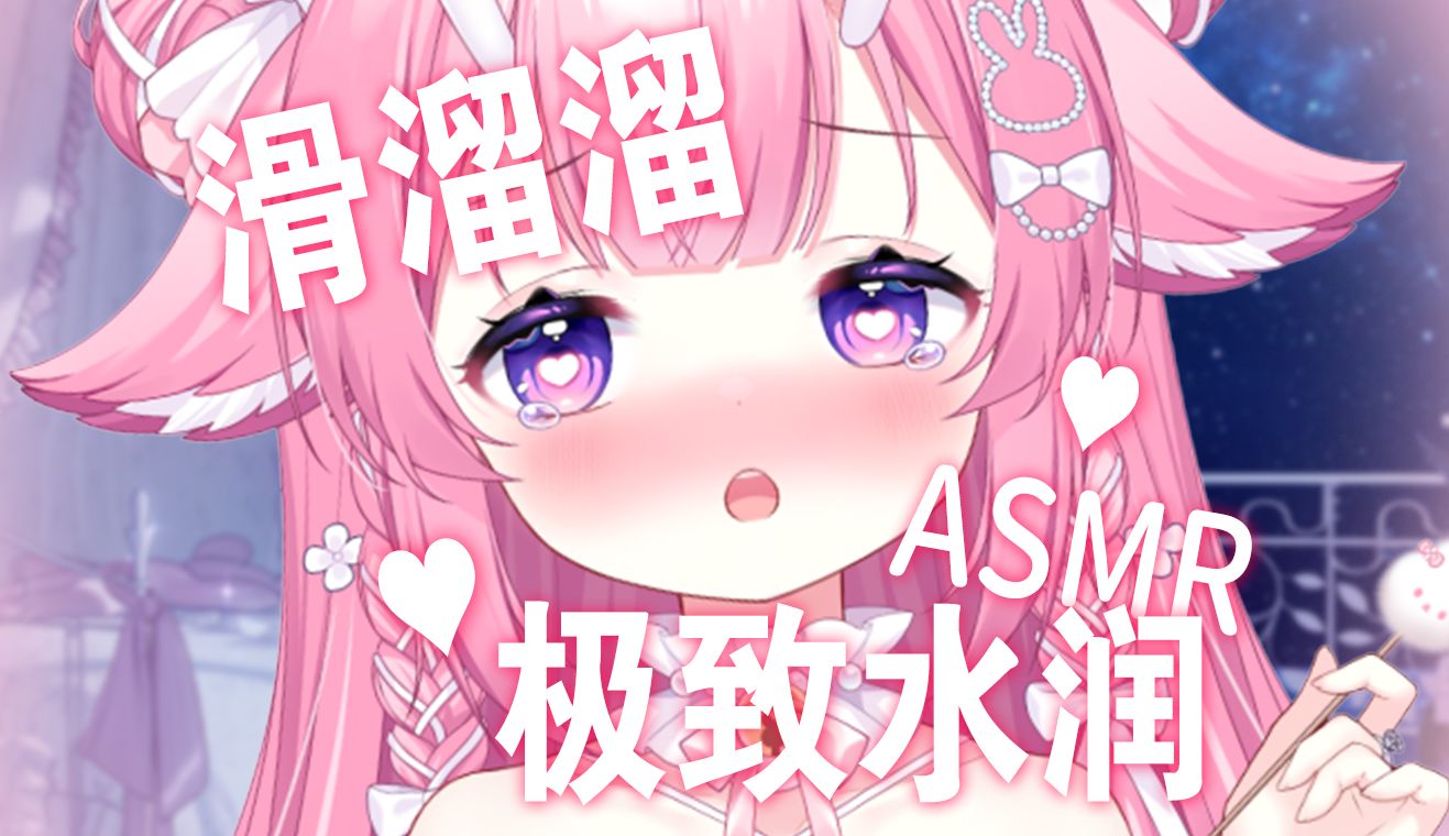 [图]【ASMR/奥术魔刃】💧滑溜溜水润润芦荟胶水最多的一集💦极致水润感疗愈你疲倦的身心💕