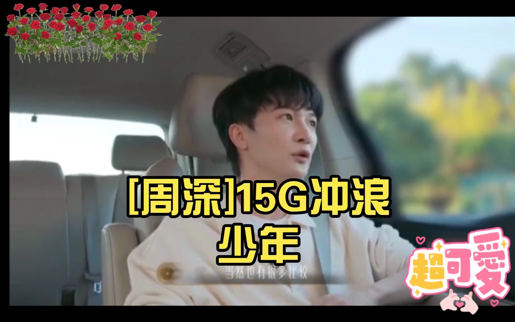 [周深]15G冲浪少年哔哩哔哩bilibili