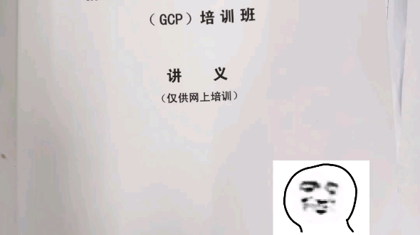 [图]【CRC】临床试验质量管理规范讲义