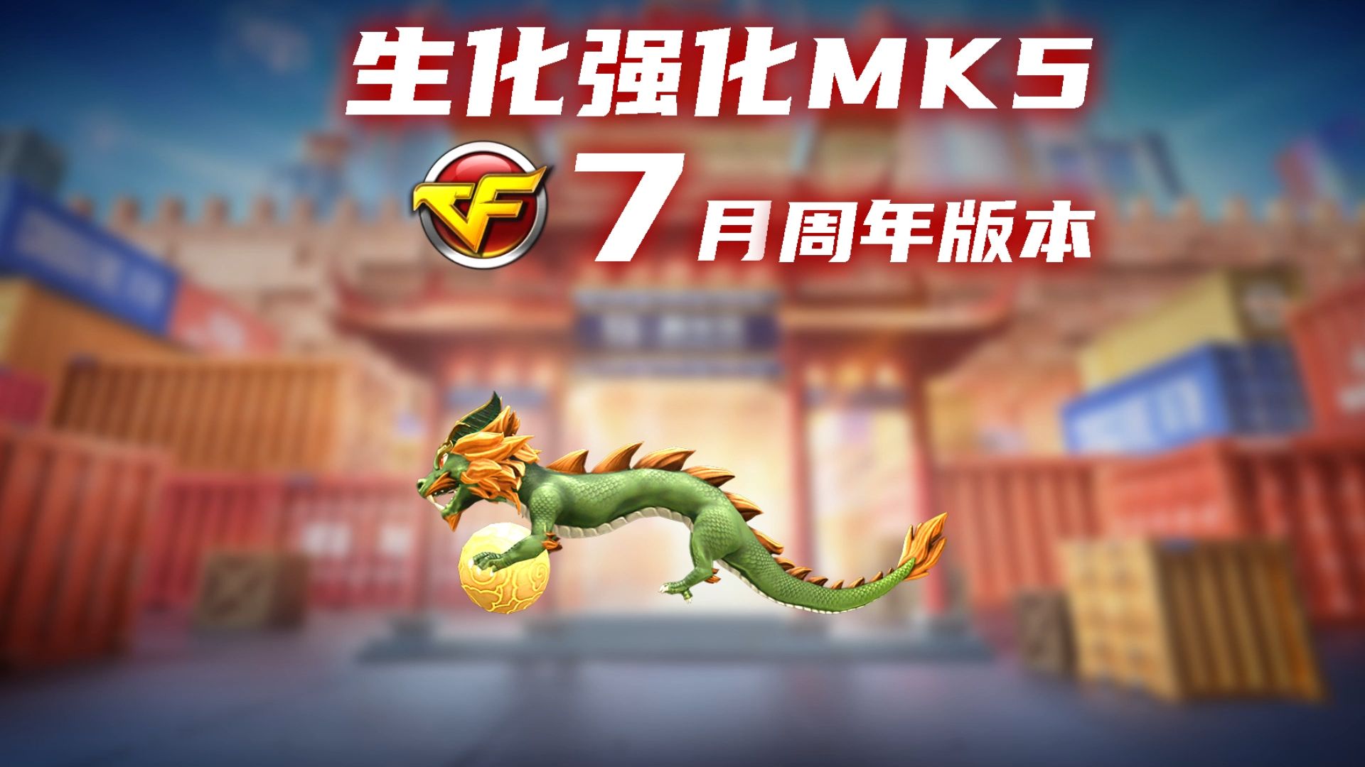 CF7月周年版本||右键喷火器!全新生化强化MK5炽火炎龙网络游戏热门视频