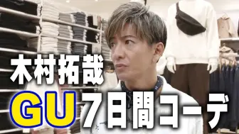 Descargar video: 【木村さ〜〜ん！】１週間分のコーデ！？木村拓哉がリクエストにお応えします！