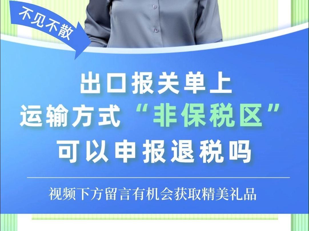 干货|出口报关单上运输方式“非保税区”可以申报退税吗?哔哩哔哩bilibili