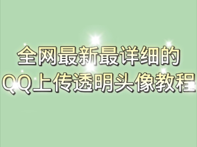 全网最新QQ上传透明头像教程哔哩哔哩bilibili