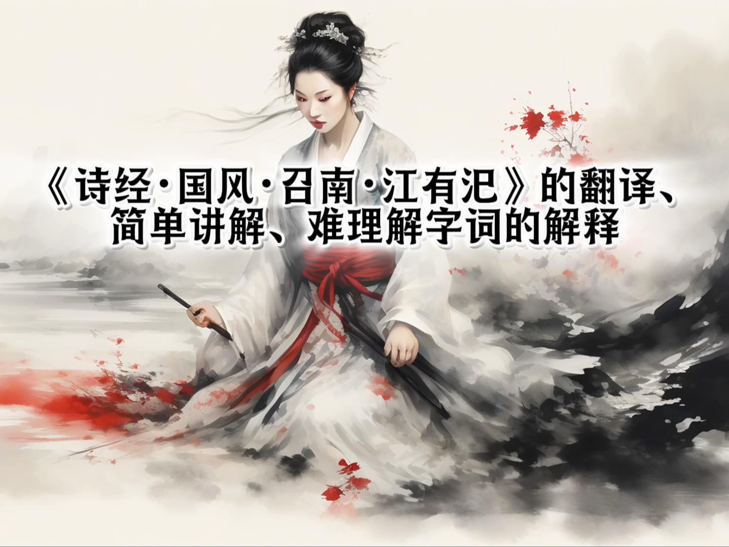 [图]《诗经·国风·召南·江有汜》的翻译、简单讲解、难理解字词的解释