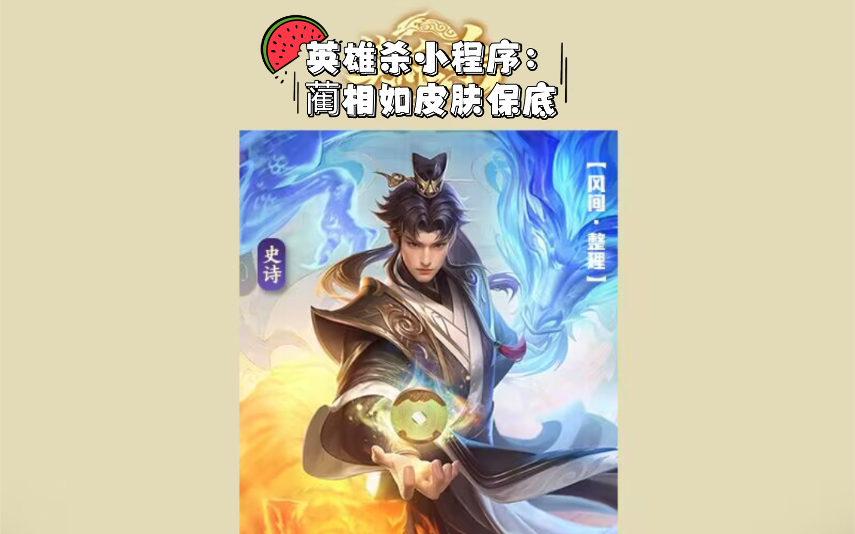 英雄杀小程序:蔺相如皮肤保底(姐姐的)