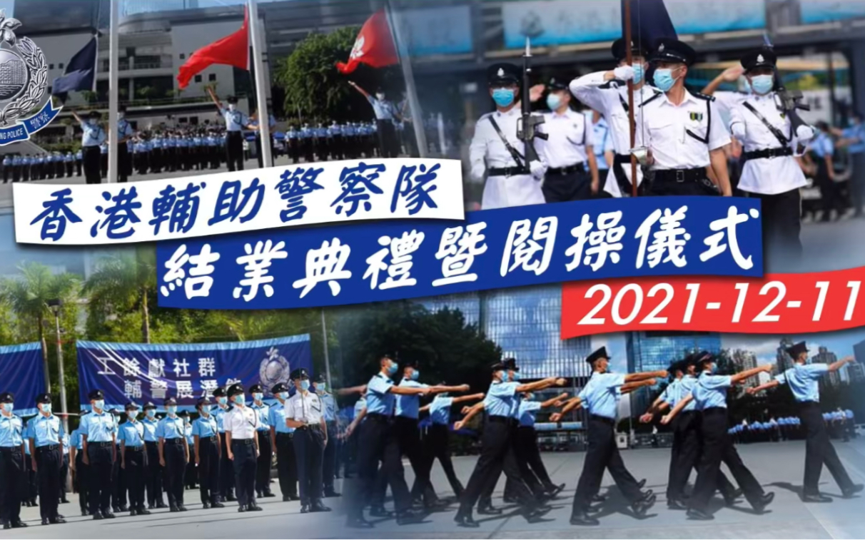 [图]【时穷节乃见--垂丹青·香港辅助警察队结业会操】Passing Out Parade 2021-12-11