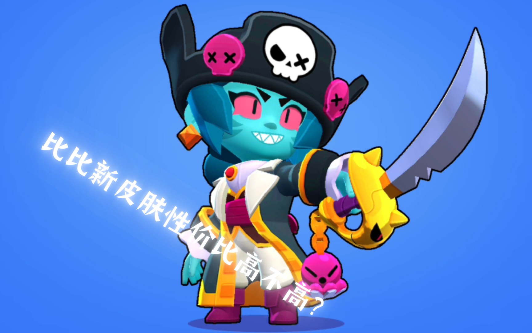 【性价比爆表】密咒船长比比皮肤解析!