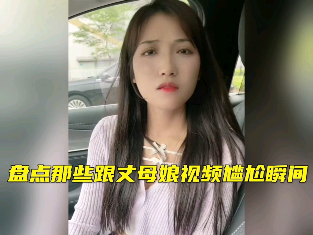 盘点那些跟丈母娘视频尴尬瞬间哔哩哔哩bilibili