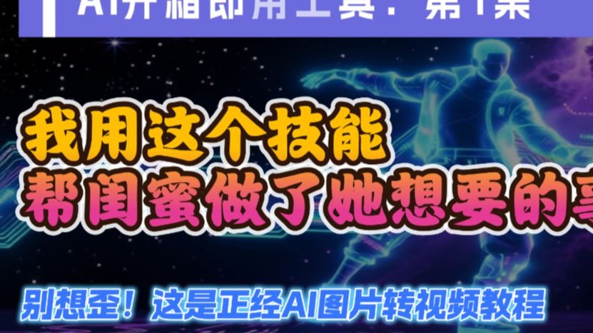 第1集★Ai图转视频★我帮闺蜜做了一个她一直想做的事情