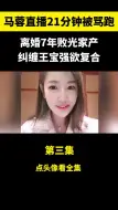 Скачать видео: 马蓉直播21分钟被骂跑，离婚7年疑似败光家底，纠缠王宝强欲复合 #娱乐评论大赏  #王宝强  #明星  #娱乐