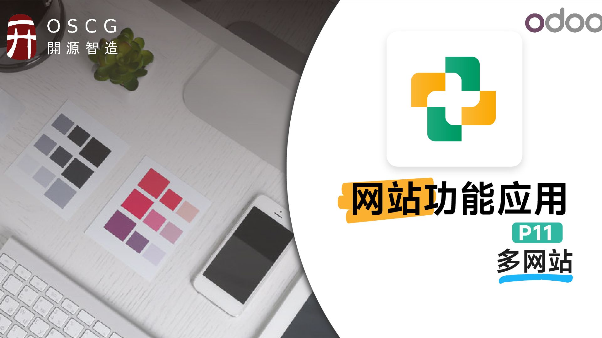 Odoo多网站丨Odoo网络功能应用实施教程P11哔哩哔哩bilibili