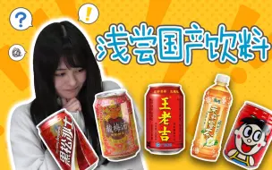 Download Video: 【橘美来】这么上头!?日本人锐评国产饮料！