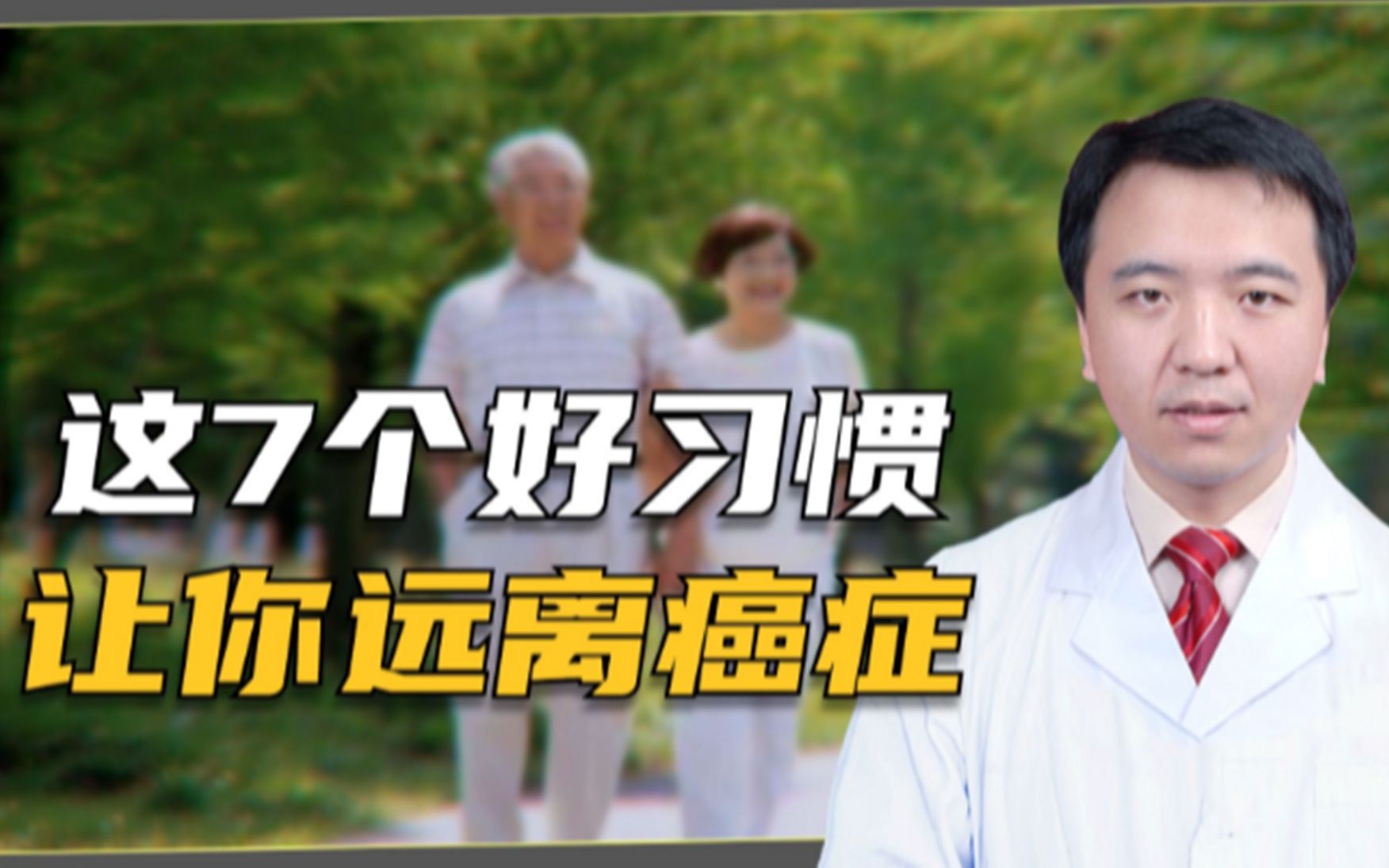 怎样预防癌症?医生:这7个好习惯一定要坚持,让癌症远离你哔哩哔哩bilibili