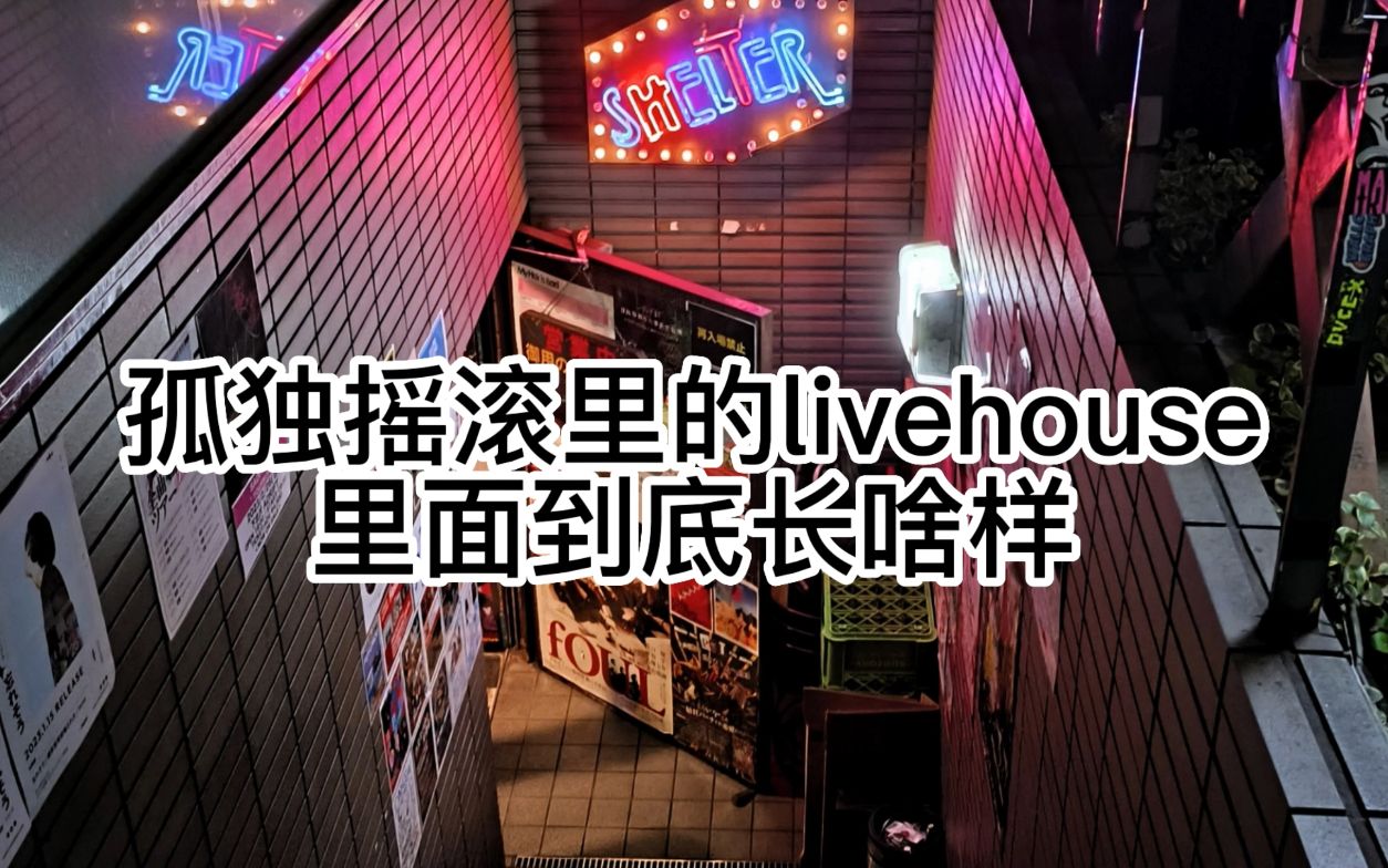 [图]全网首发孤独摇滚livehouse圣地巡礼|新宿loft 下北泽shelter