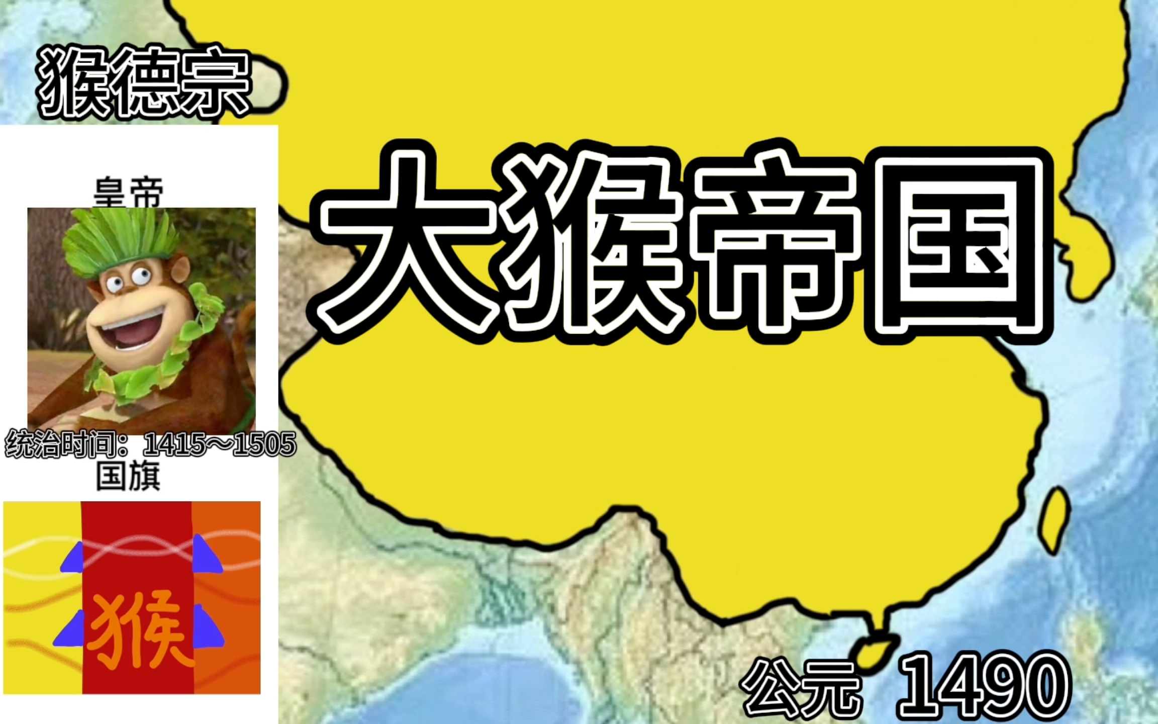 一口气看完享年316年的大猴帝国(求通过!!!!!!)哔哩哔哩bilibili