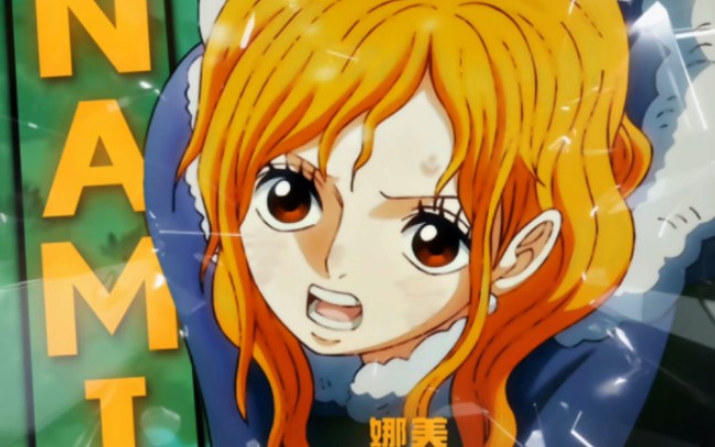 蛋尖岛娜美的新装扮真的好美