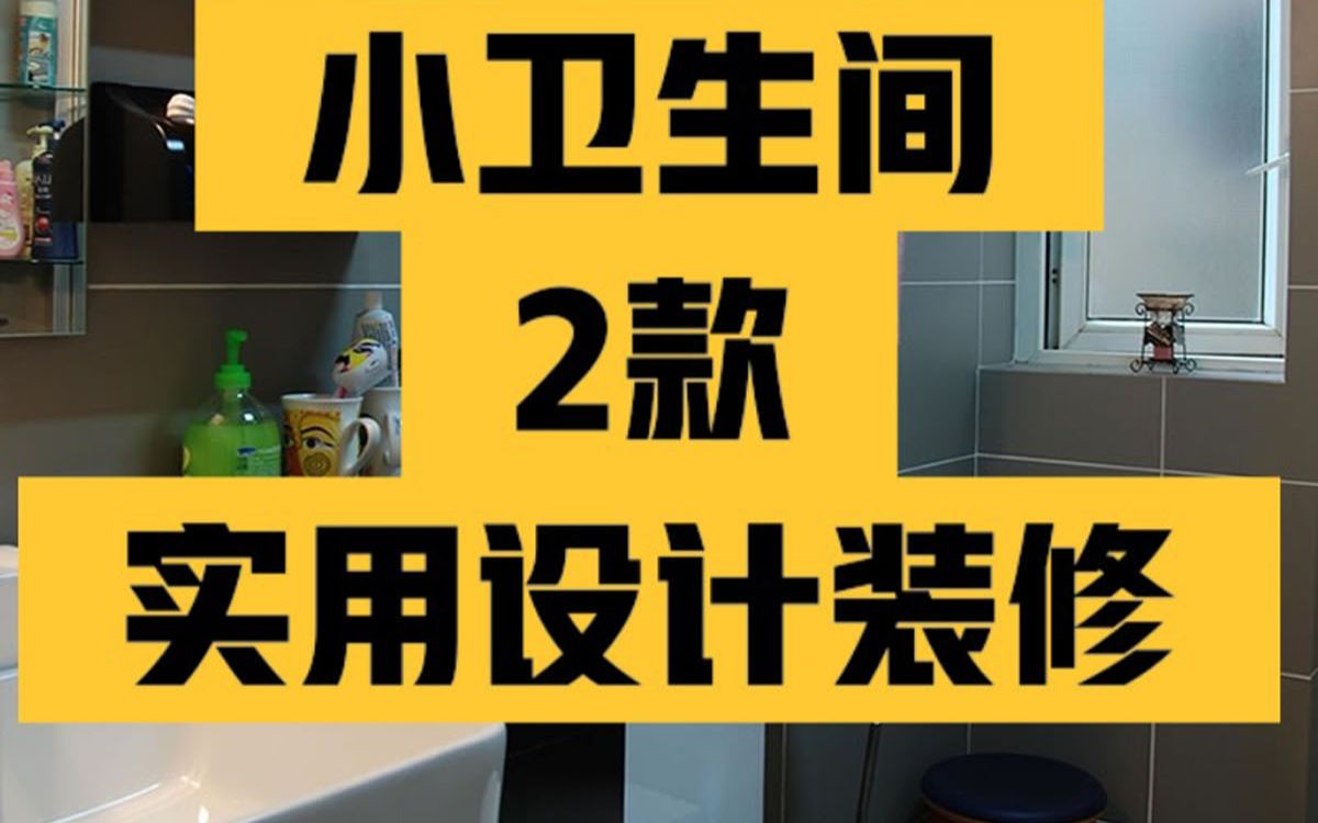 2款小卫生间装修,实用的小卫生间设计方案 小户型卫生间如何设计更合理、更整洁?小卫生间设计的难点在于既要实用,又要保证安全性与美观性哔哩哔...