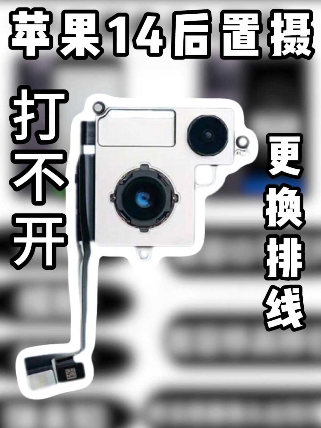 苹果14后置摄像头出现黑屏,打不开