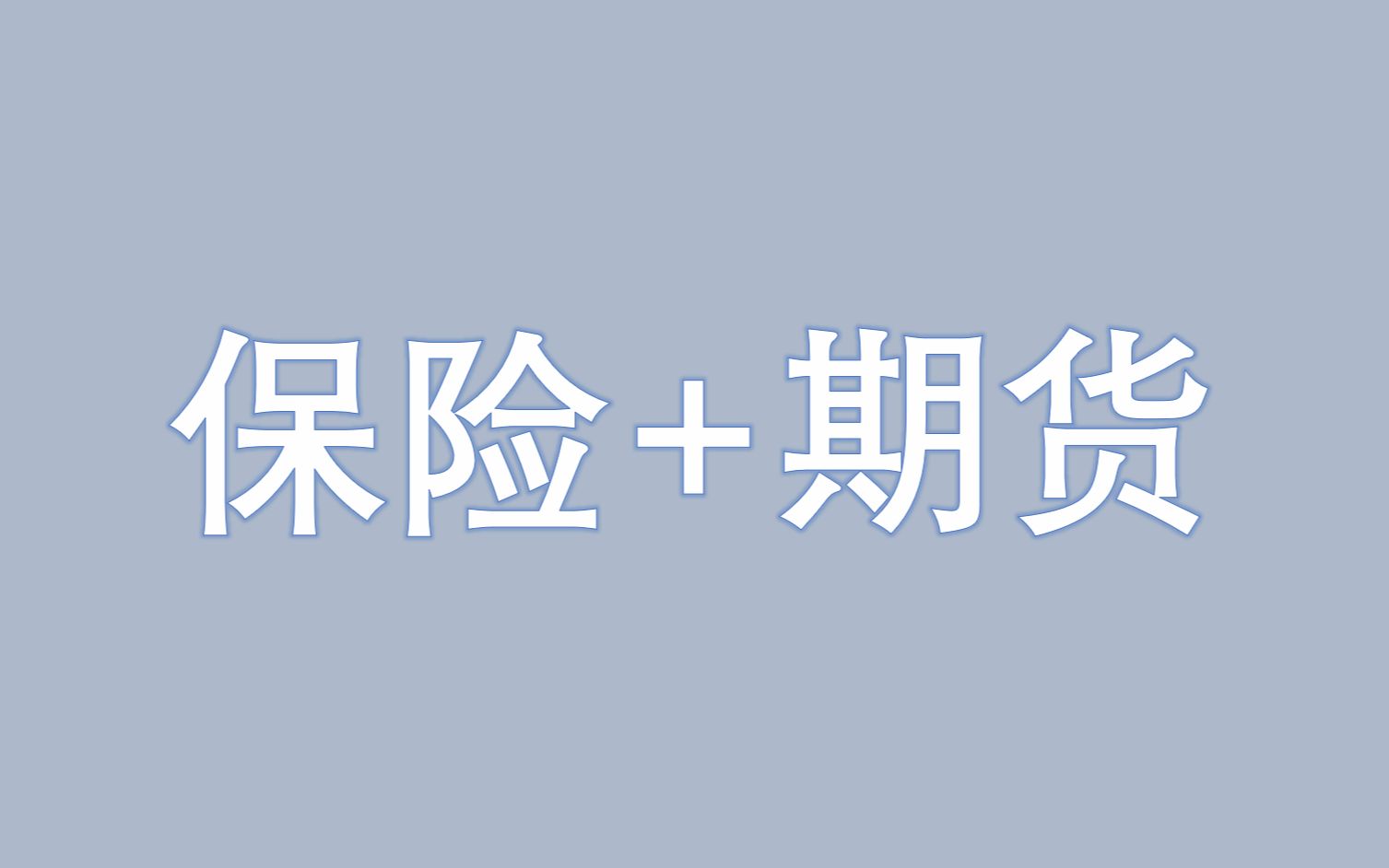 3分钟告诉你“保险+期货”是什么?!其运作逻辑嘎嘎牛!!哔哩哔哩bilibili