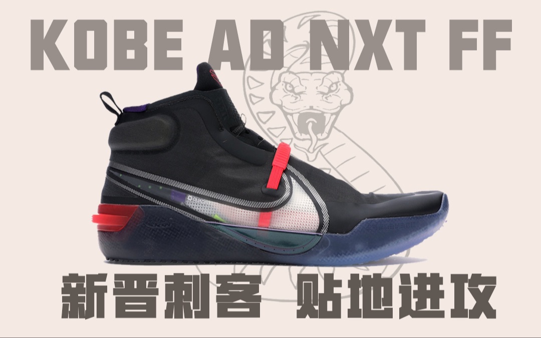 KOBE AD NXT FF:科比经典造型+橡皮擦外底?!你要不来试试?|拆东西哔哩哔哩bilibili