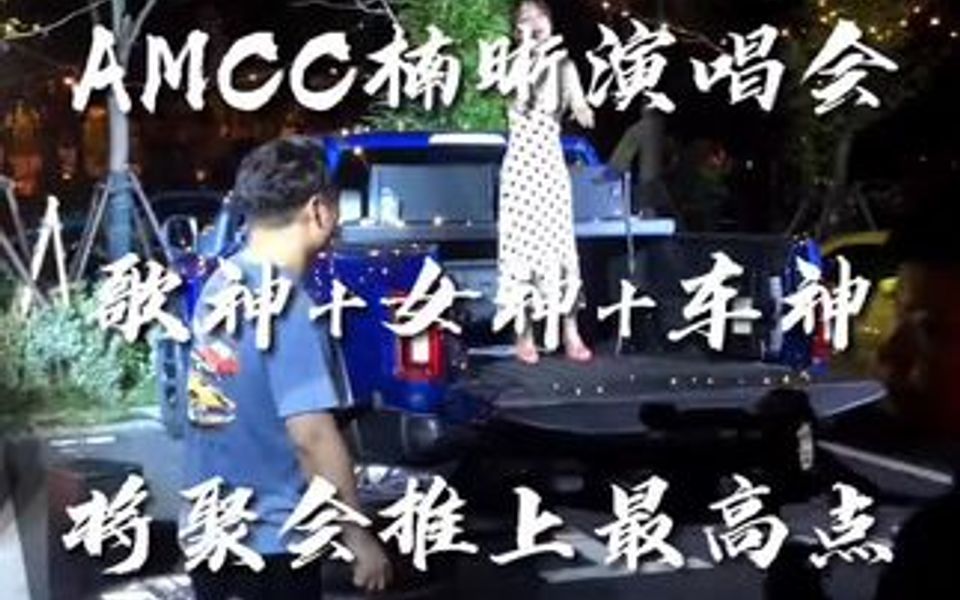 [图]车友做的视频哈哈哈！ AMCC仲夏mojito之夜变成了个人演唱会🤓🤓