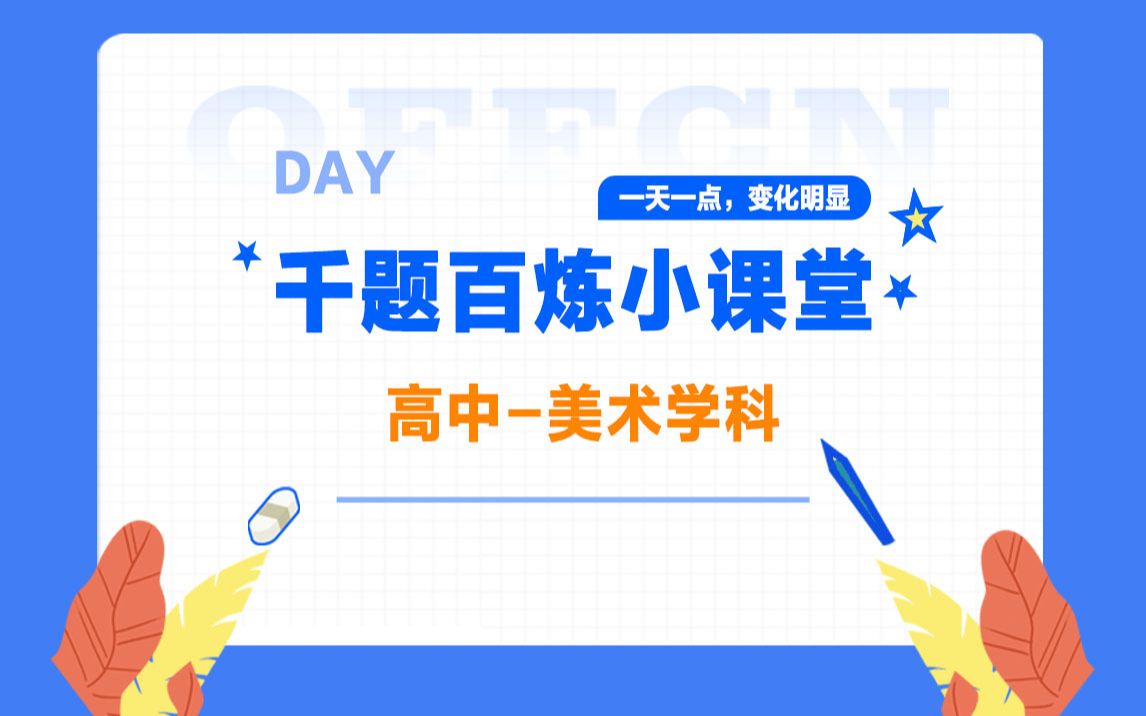 2021年教师资格考试笔试 高中美术常考知识点 历年试题精讲哔哩哔哩bilibili