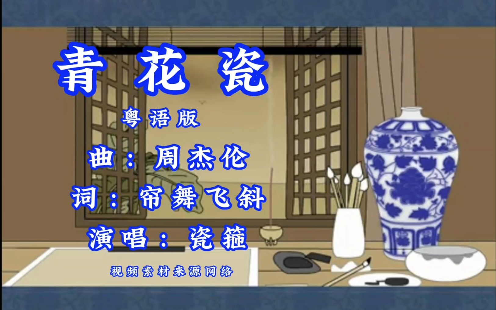 青花瓷 粤语版哔哩哔哩bilibili