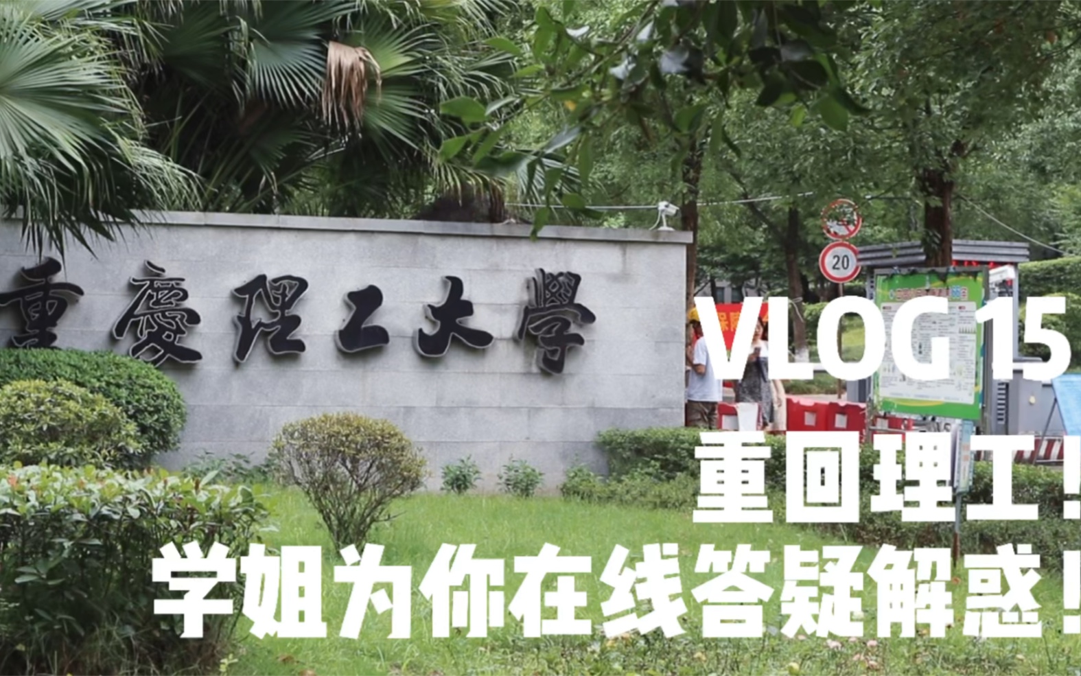 [图]VLOG 15:重回重庆理工大学！学姐为你在线答疑解惑！时隔两年我又回来了！希望今年能继续拍Vlog记录生活！